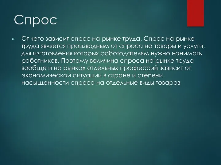 Спрос От чего зависит спрос на рынке труда. Спрос на рынке