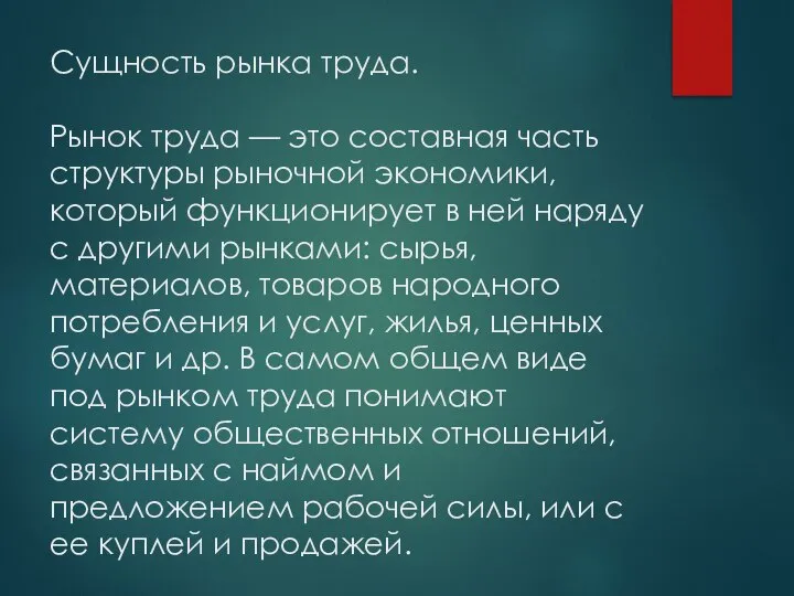 Сущность рынка труда. Рынок труда — это составная часть структуры рыночной