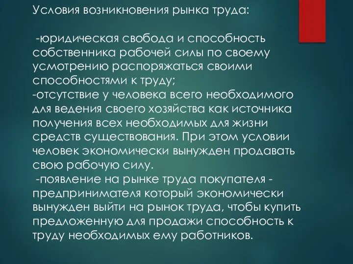 Условия возникновения рынка труда: -юридическая свобода и способность собственника рабочей силы