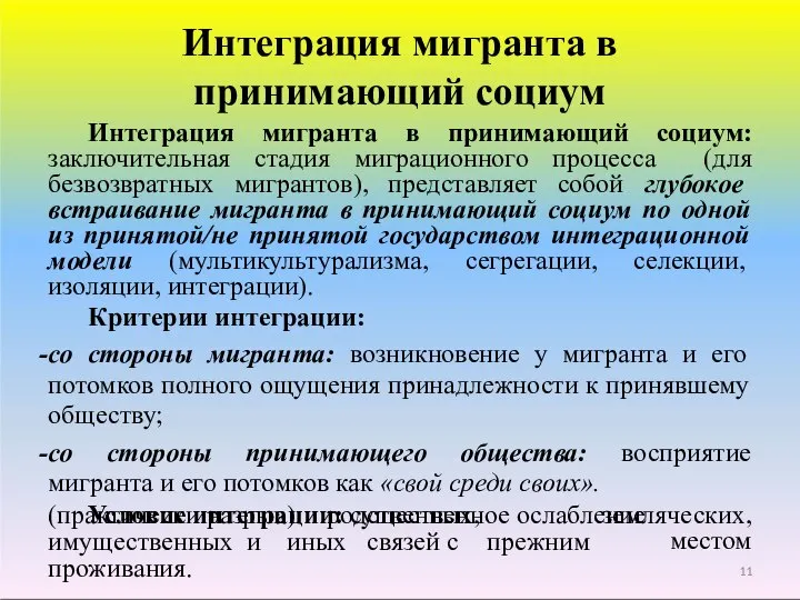 Интеграция мигранта в принимающий социум Интеграция мигранта в принимающий социум: заключительная