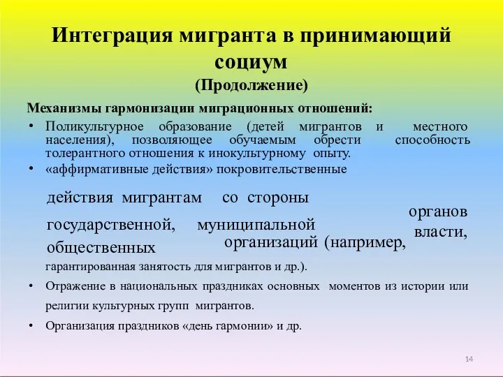 Интеграция мигранта в принимающий социум (Продолжение) Механизмы гармонизации миграционных отношений: Поликультурное