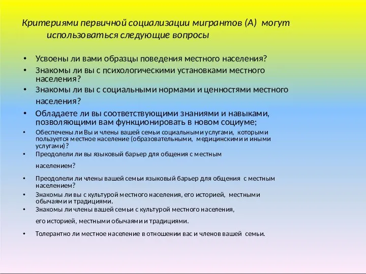 Критериями первичной социализации мигрантов (А) могут использоваться следующие вопросы Усвоены ли