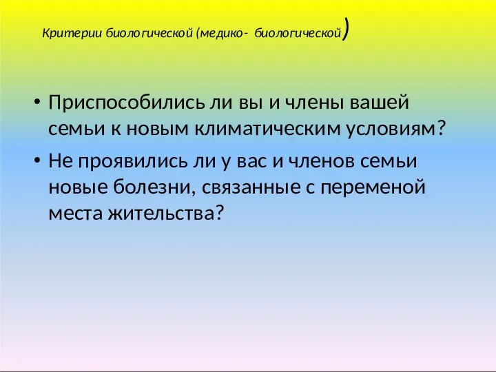 Критерии биологической (медико- биологической) Приспособились ли вы и члены вашей семьи