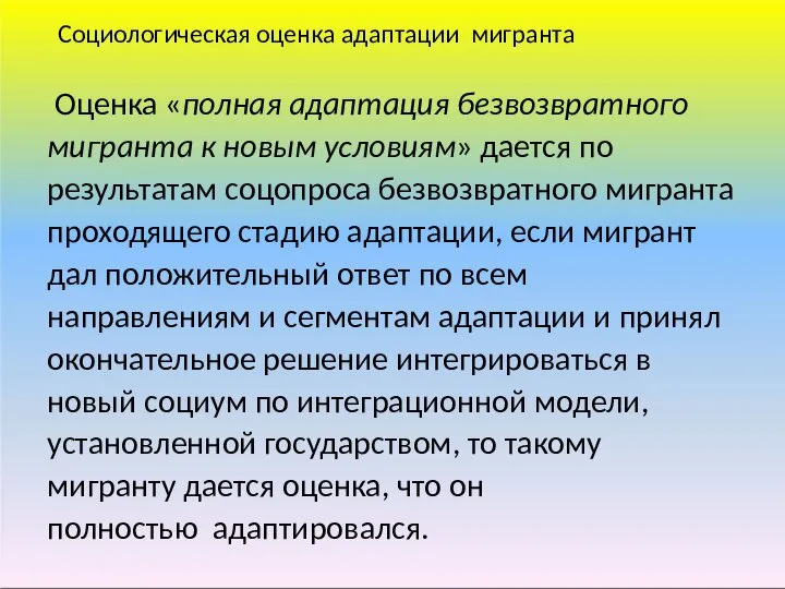 Социологическая оценка адаптации мигранта Оценка «полная адаптация безвозвратного мигранта к новым