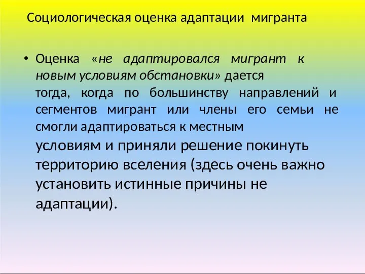 Социологическая оценка адаптации мигранта Оценка «не адаптировался мигрант к новым условиям