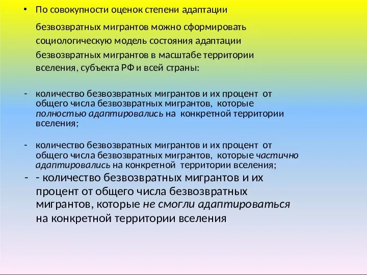 По совокупности оценок степени адаптации безвозвратных мигрантов можно сформировать социологическую модель