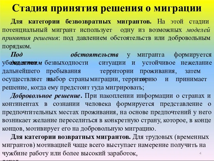 Для категории безвозвратных мигрантов. На этой стадии потенциальный мигрант использует одну