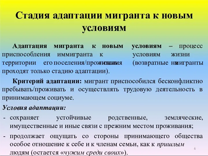 Стадия адаптации мигранта к новым условиям 6 Адаптация мигранта приспособления иммигранта