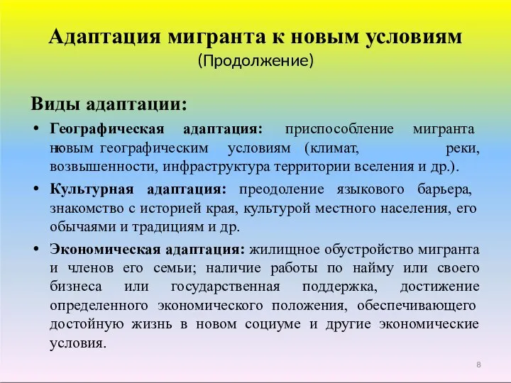 Адаптация мигранта к новым условиям (Продолжение) Виды адаптации: Географическая адаптация: приспособление