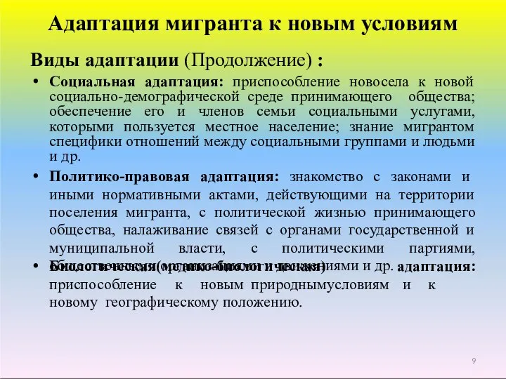 Адаптация мигранта к новым условиям Виды адаптации (Продолжение) : Социальная адаптация: