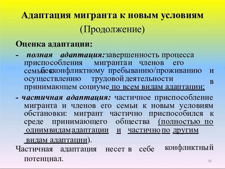 Адаптация мигранта к новым условиям (Продолжение) Оценка адаптации: - полная адаптация: