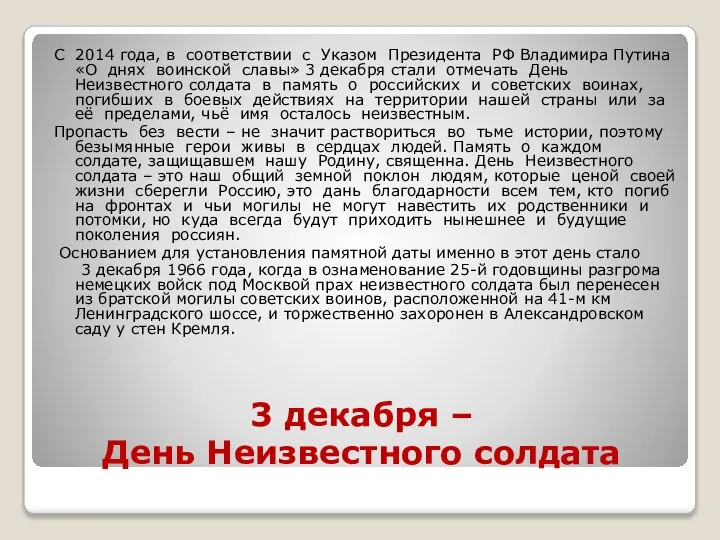 3 декабря – День Неизвестного солдата С 2014 года, в соответствии