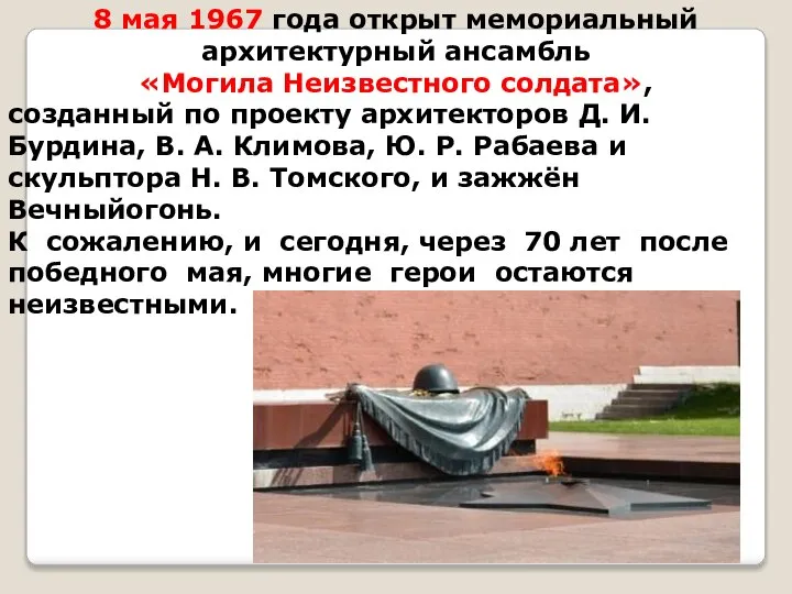 8 мая 1967 года открыт мемориальный архитектурный ансамбль «Могила Неизвестного солдата»,