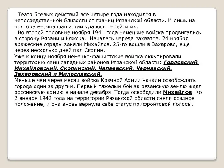 Театр боевых действий все четыре года находился в непосредственной близости от