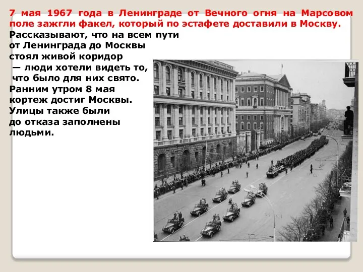 7 мая 1967 года в Ленинграде от Вечного огня на Марсовом