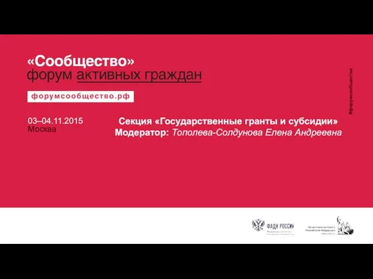 Секция «Государственные гранты и субсидии» Модератор: Тополева-Солдунова Елена Андреевна