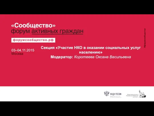 Секция «Участие НКО в оказании социальных услуг населению» Модератор: Коротеева Оксана Васильевна