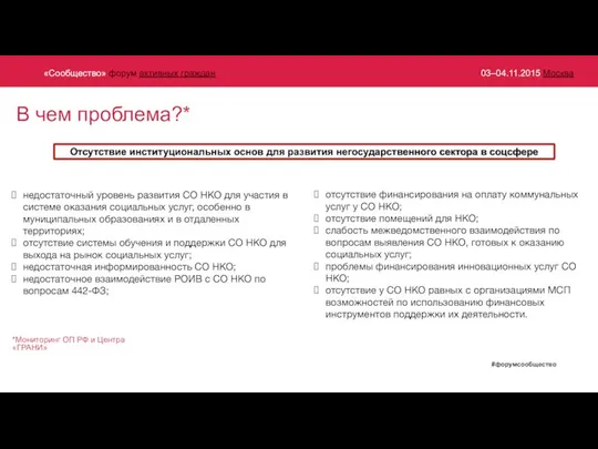 недостаточный уровень развития СО НКО для участия в системе оказания социальных