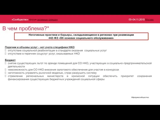 Перечни и объемы услуг - нет учета специфики НКО отсутствие социальной