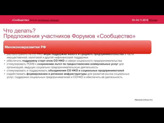 Минэкономразвития РФ распространить на СО НКО меры поддержки малого и среднего