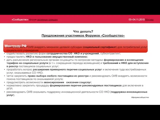 Что делать? Предложения участников Форумов «Сообщество» Минтруду РФ стимулировать РОИВ внедрять