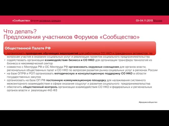 Общественной Палате РФ организовать проведение обучающих мероприятий для работников СО НКО