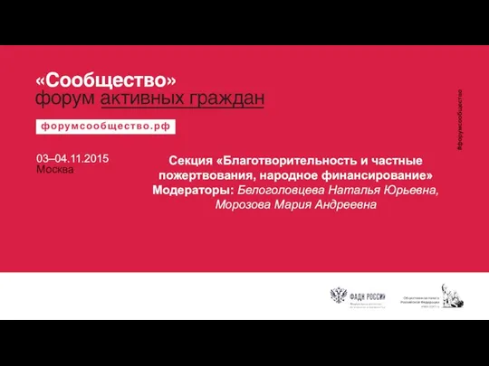 Секция «Благотворительность и частные пожертвования, народное финансирование» Модераторы: Белоголовцева Наталья Юрьевна, Морозова Мария Андреевна