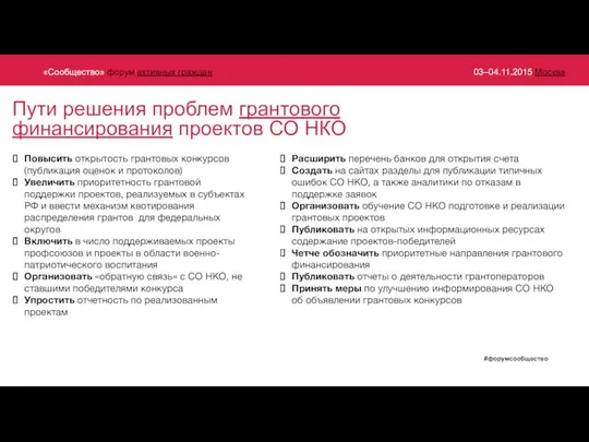 Пути решения проблем грантового финансирования проектов СО НКО Расширить перечень банков