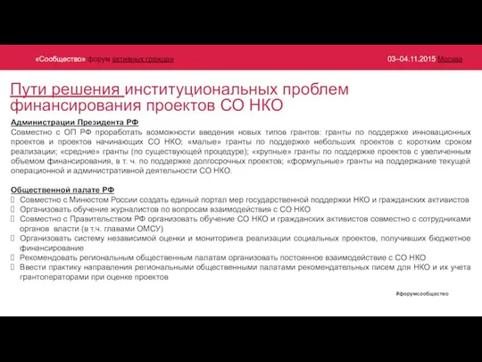 Пути решения институциональных проблем финансирования проектов СО НКО Администрации Президента РФ