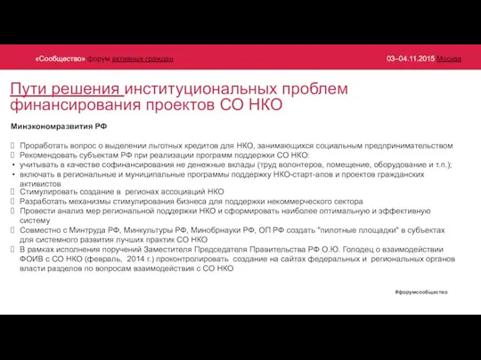 Пути решения институциональных проблем финансирования проектов СО НКО Стимулировать создание в