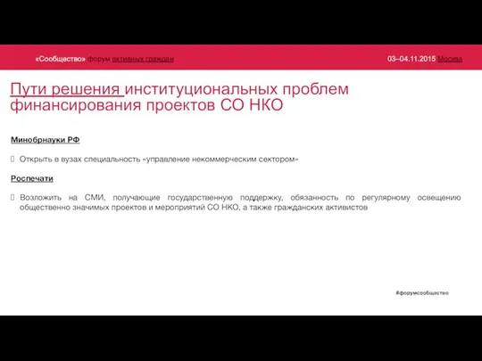 Пути решения институциональных проблем финансирования проектов СО НКО Минобрнауки РФ Открыть