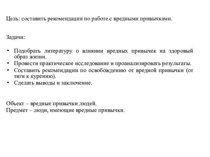 Цель: составить рекомендации по работе с вредными привычками. Задачи: Подобрать литературу