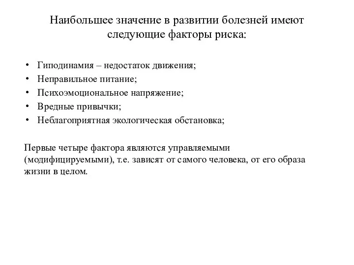 Наибольшее значение в развитии болезней имеют следующие факторы риска: Гиподинамия –