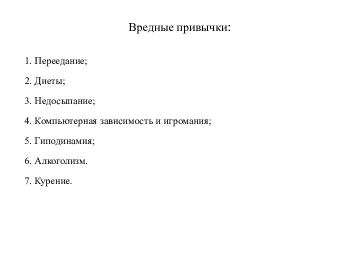 Вредные привычки: 1. Переедание; 2. Диеты; 3. Недосыпание; 4. Компьютерная зависимость