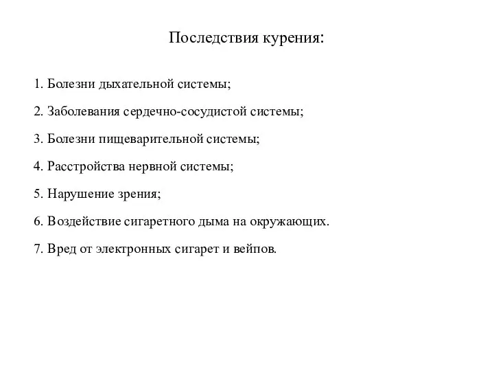 Последствия курения: 1. Болезни дыхательной системы; 2. Заболевания сердечно-сосудистой системы; 3.