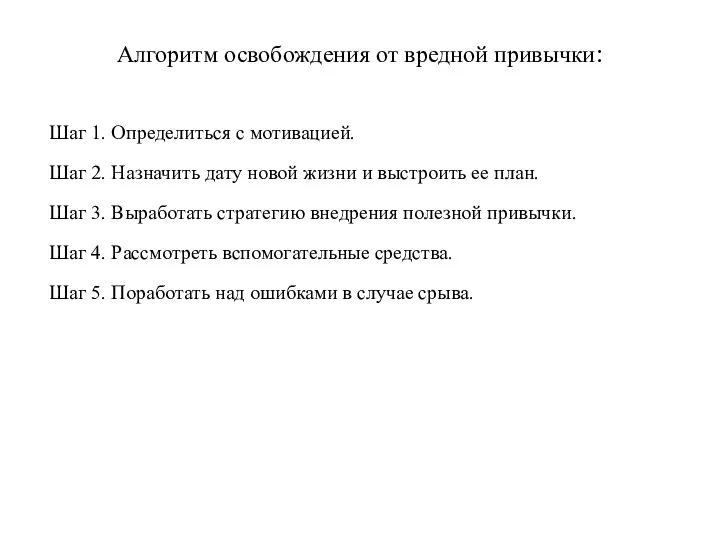 Алгоритм освобождения от вредной привычки: Шаг 1. Определиться с мотивацией. Шаг