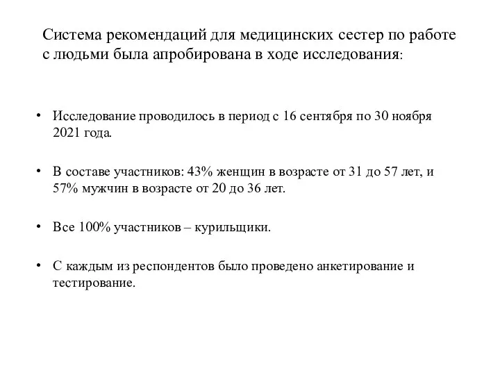 Система рекомендаций для медицинских сестер по работе с людьми была апробирована