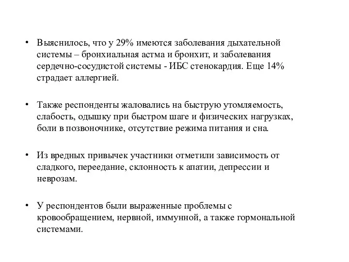 Выяснилось, что у 29% имеются заболевания дыхательной системы – бронхиальная астма