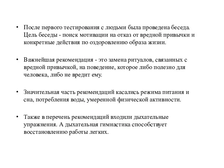 После первого тестирования с людьми была проведена беседа. Цель беседы -