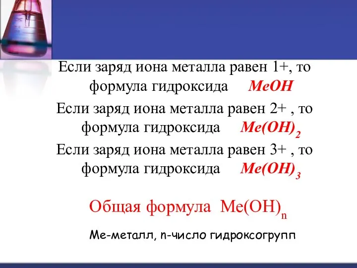 Если заряд иона металла равен 1+, то формула гидроксида МеОН Если