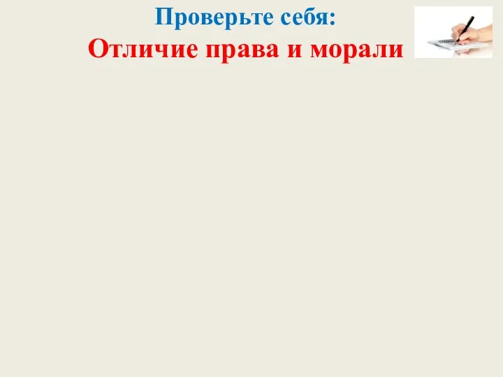 Проверьте себя: Отличие права и морали Право Нормы права всегда закреплены