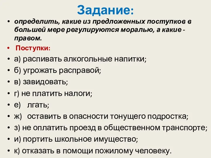 Задание: определить, какие из предложенных поступков в большей мере регулируются моралью,