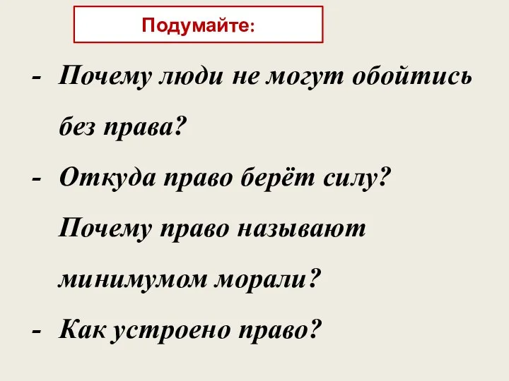 Почему люди не могут обойтись без права? Откуда право берёт силу?