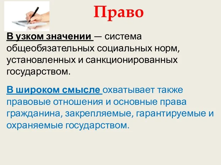 В узком значении — система общеобязательных социальных норм, установленных и санкционированных