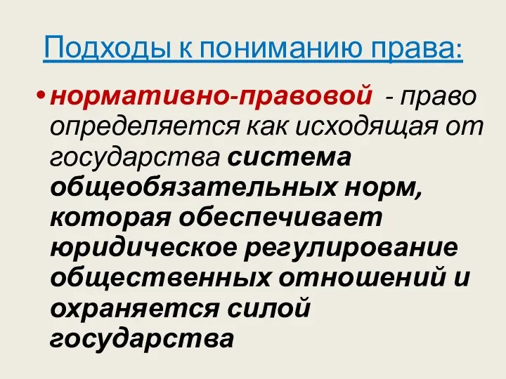 Подходы к пониманию права: нормативно-правовой - право определяется как исходящая от