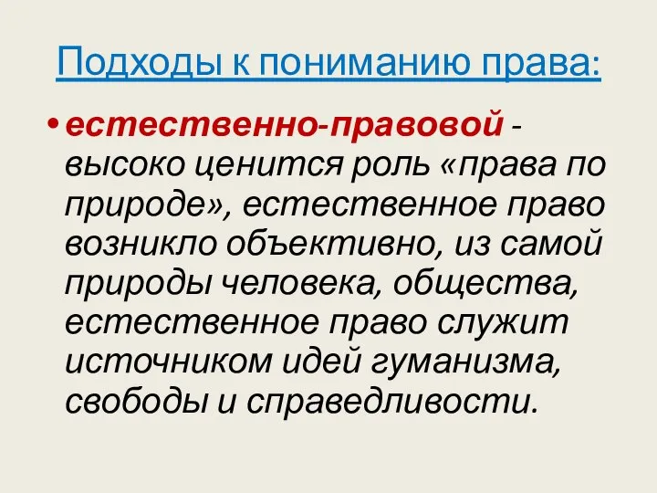 Подходы к пониманию права: естественно-правовой - высоко ценится роль «права по