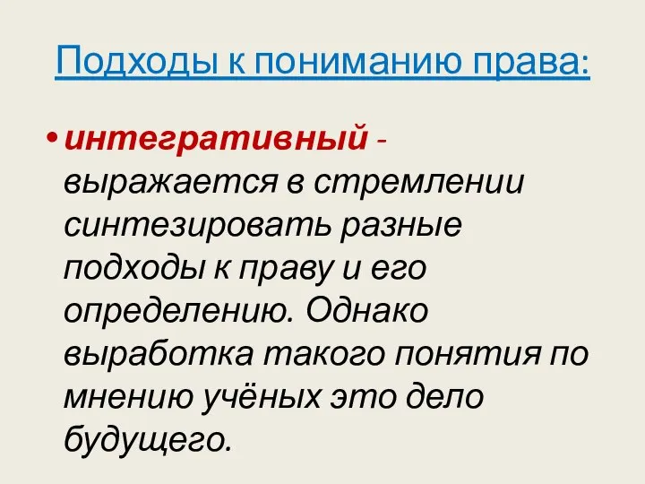 Подходы к пониманию права: интегративный - выражается в стремлении синтезировать разные