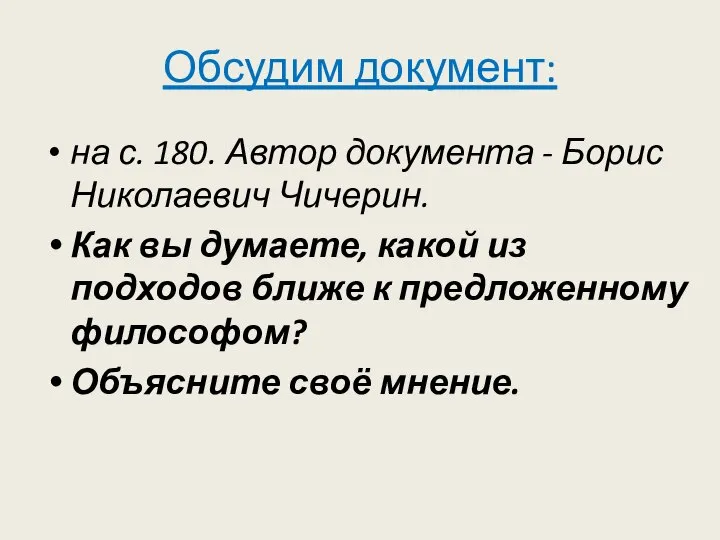 Обсудим документ: на с. 180. Автор документа - Борис Николаевич Чичерин.