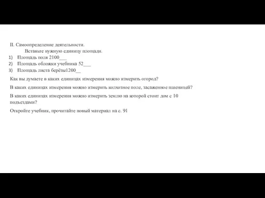 II. Самоопределение деятельности. Вставьте нужную единицу площади. Площадь поля 2100___ Площадь