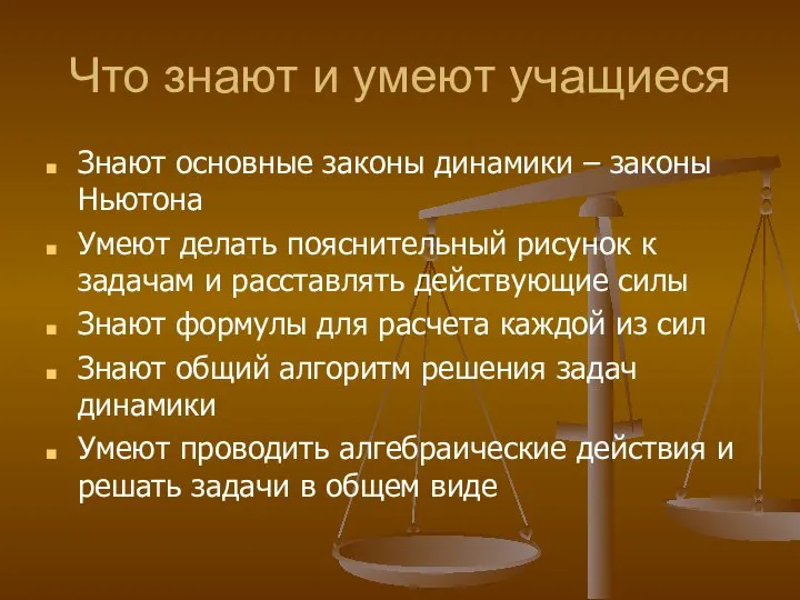 Что знают и умеют учащиеся Знают основные законы динамики – законы